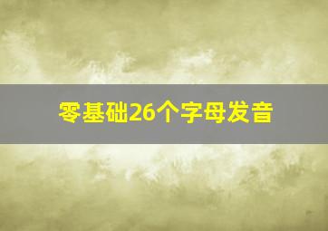 零基础26个字母发音