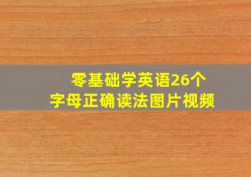 零基础学英语26个字母正确读法图片视频