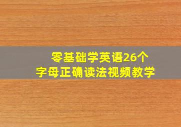 零基础学英语26个字母正确读法视频教学