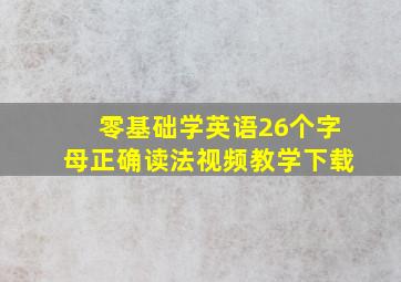 零基础学英语26个字母正确读法视频教学下载