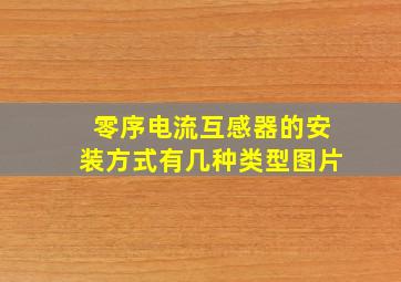 零序电流互感器的安装方式有几种类型图片