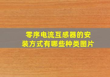 零序电流互感器的安装方式有哪些种类图片