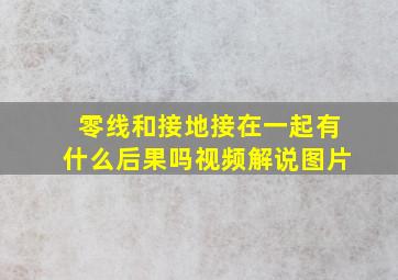 零线和接地接在一起有什么后果吗视频解说图片