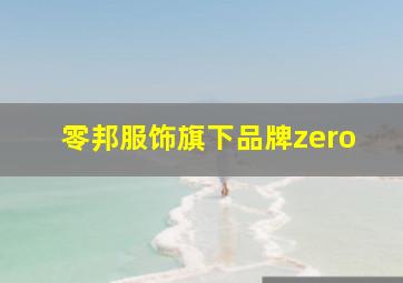 零邦服饰旗下品牌zero