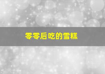 零零后吃的雪糕