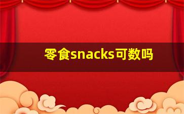 零食snacks可数吗