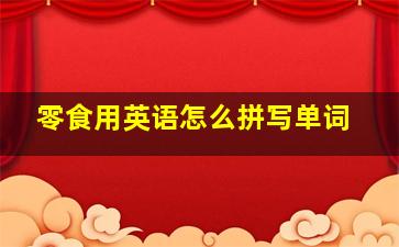 零食用英语怎么拼写单词