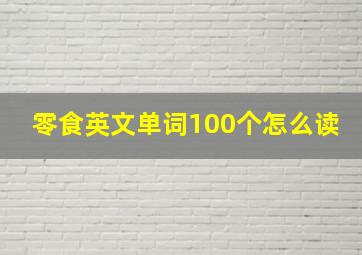 零食英文单词100个怎么读