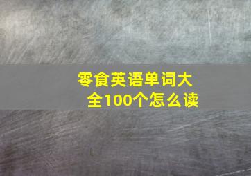 零食英语单词大全100个怎么读