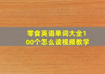 零食英语单词大全100个怎么读视频教学