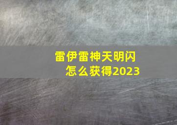 雷伊雷神天明闪怎么获得2023