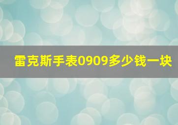 雷克斯手表0909多少钱一块