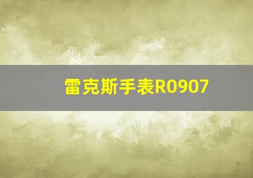 雷克斯手表R0907