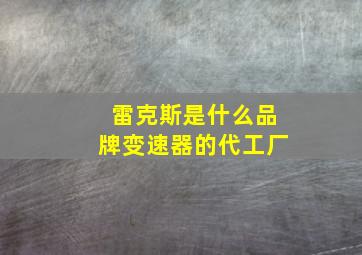 雷克斯是什么品牌变速器的代工厂