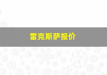 雷克斯萨报价