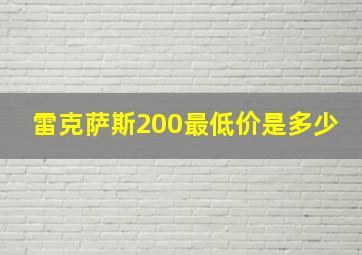 雷克萨斯200最低价是多少