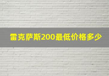 雷克萨斯200最低价格多少