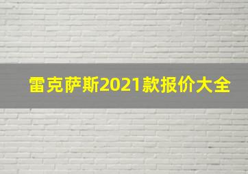 雷克萨斯2021款报价大全