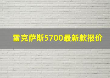 雷克萨斯5700最新款报价