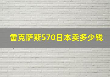 雷克萨斯570日本卖多少钱