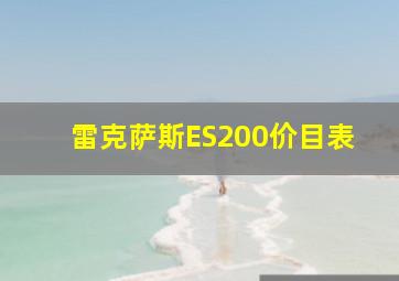 雷克萨斯ES200价目表