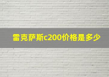 雷克萨斯c200价格是多少