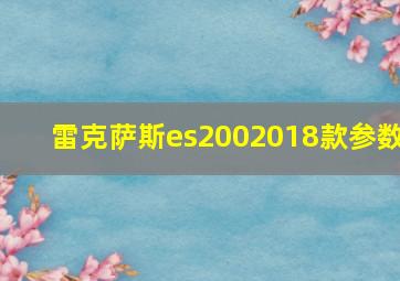 雷克萨斯es2002018款参数