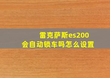 雷克萨斯es200会自动锁车吗怎么设置