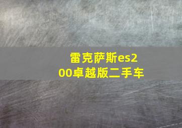 雷克萨斯es200卓越版二手车