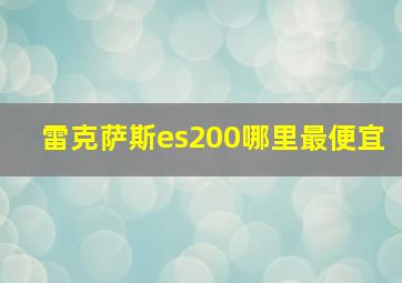 雷克萨斯es200哪里最便宜