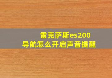 雷克萨斯es200导航怎么开启声音提醒