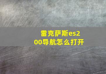 雷克萨斯es200导航怎么打开