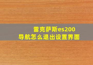 雷克萨斯es200导航怎么退出设置界面