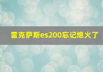 雷克萨斯es200忘记熄火了