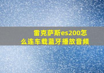 雷克萨斯es200怎么连车载蓝牙播放音频