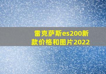 雷克萨斯es200新款价格和图片2022