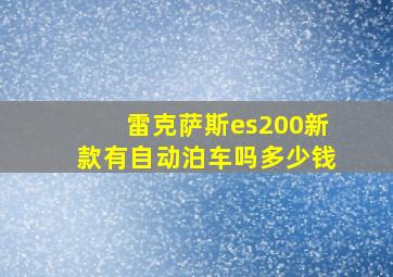 雷克萨斯es200新款有自动泊车吗多少钱