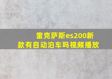 雷克萨斯es200新款有自动泊车吗视频播放