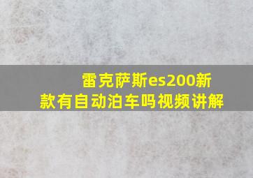 雷克萨斯es200新款有自动泊车吗视频讲解