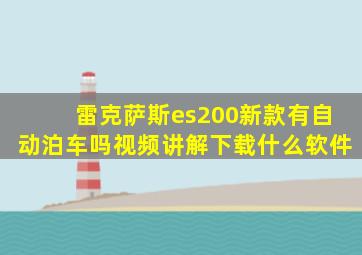 雷克萨斯es200新款有自动泊车吗视频讲解下载什么软件