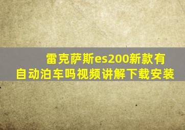 雷克萨斯es200新款有自动泊车吗视频讲解下载安装