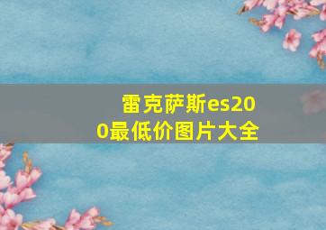 雷克萨斯es200最低价图片大全