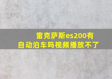 雷克萨斯es200有自动泊车吗视频播放不了