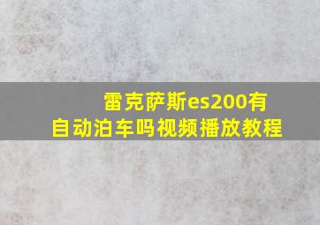 雷克萨斯es200有自动泊车吗视频播放教程