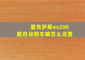 雷克萨斯es200能自动锁车嘛怎么设置