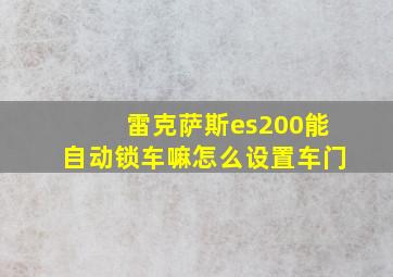 雷克萨斯es200能自动锁车嘛怎么设置车门