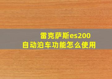 雷克萨斯es200自动泊车功能怎么使用