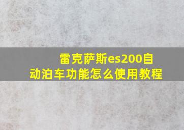 雷克萨斯es200自动泊车功能怎么使用教程