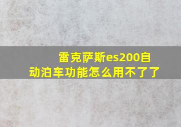 雷克萨斯es200自动泊车功能怎么用不了了