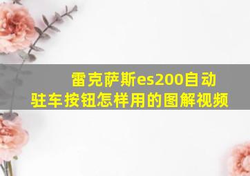 雷克萨斯es200自动驻车按钮怎样用的图解视频